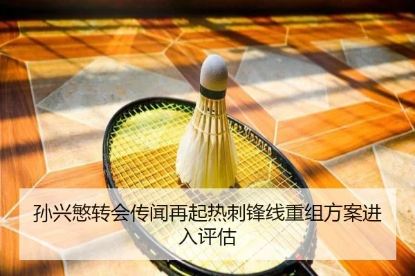 孙兴慜转会传闻再起热刺锋线重组方案进入评估