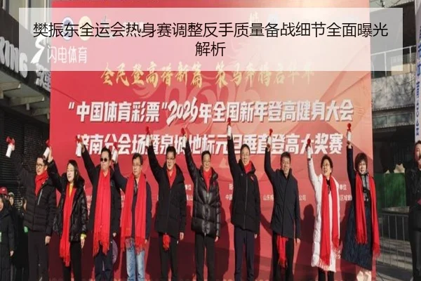 樊振东全运会热身赛调整反手质量备战细节全面曝光解析